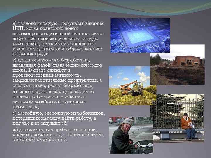 в) технологическую - результат влияния НТП, когда появление новой высокопроизводительной техники резко возрастает производительность