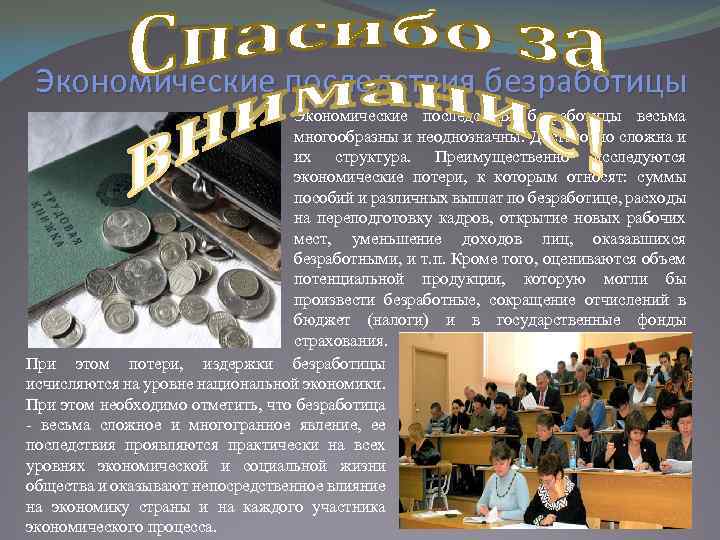 Экономические последствия безработицы весьма многообразны и неоднозначны. Достаточно сложна и их структура. Преимущественно исследуются