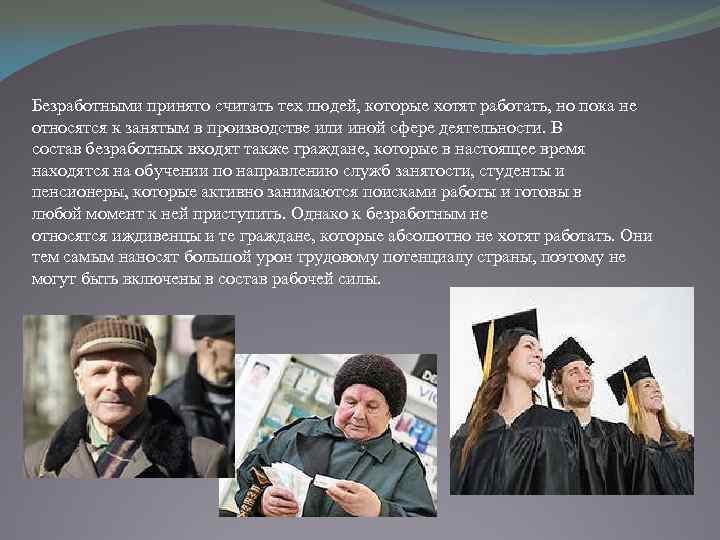 Безработными принято считать тех людей, которые хотят работать, но пока не относятся к занятым