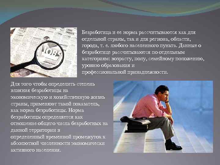 Безработица и ее норма рассчитываются как для отдельной страны, так и для региона, области,
