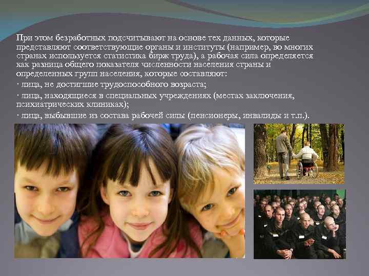 При этом безработных подсчитывают на основе тех данных, которые представляют соответствующие органы и институты