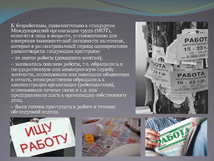 К безработным, применительно к стандартам Международной организации труда (МОТ), относятся лица в возрасте, установленном