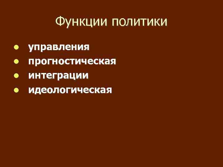 Функции политики управления прогностическая интеграции идеологическая 
