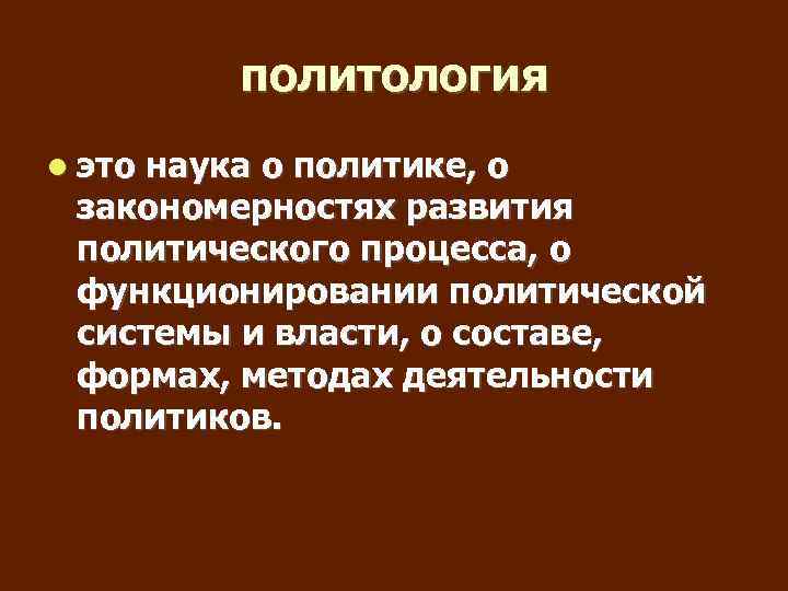 политология это наука о политике, о закономерностях развития политического процесса, о функционировании политической системы