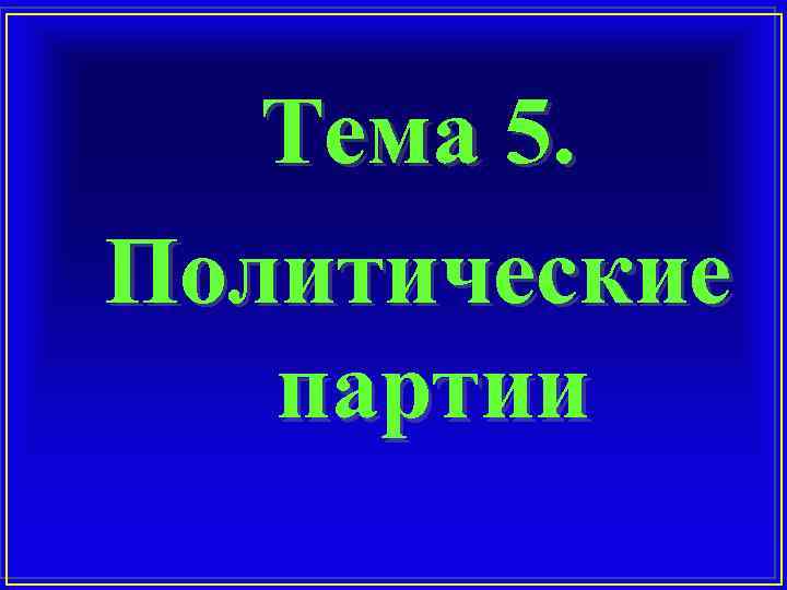 Тема 5. Политические партии 