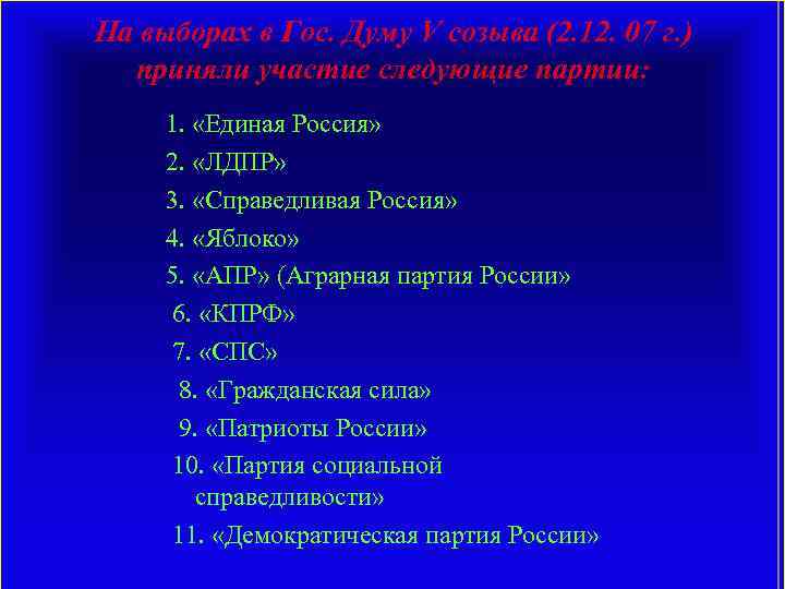 На выборах в Гос. Думу V созыва (2. 12. 07 г. ) приняли участие