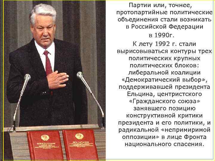 Партии или, точнее, протопартийные политические объединения стали возникать в Российской Федерации в 1990 г.