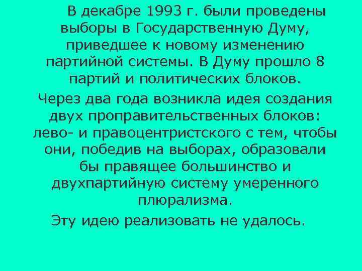 В декабре 1993 г. были проведены выборы в Государственную Думу, приведшее к новому изменению