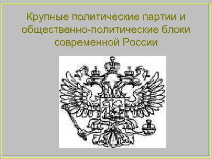 Крупные политические партии и общественно-политические блоки современной России 
