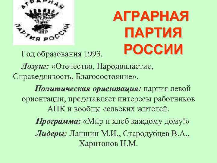 Телеграмм народовластие. Аграрная партия России 1993. Аграрная партия России программа. Аграрная партия России цели. Аграрная партия России Лидер партии.