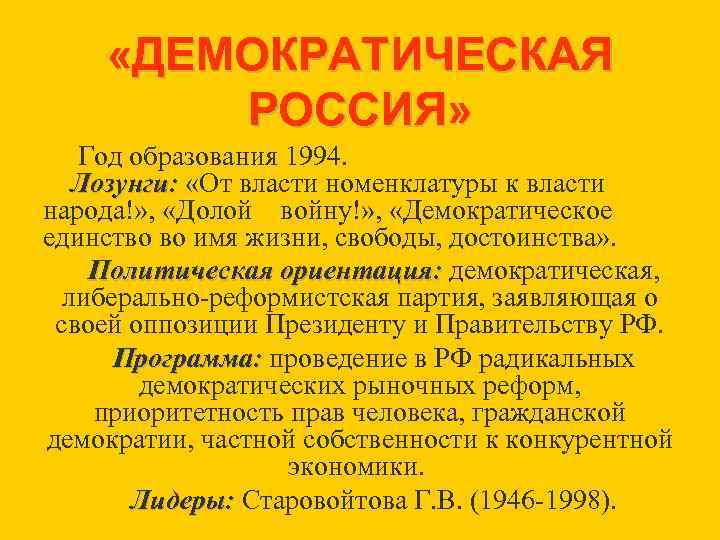  «ДЕМОКРАТИЧЕСКАЯ РОССИЯ» Год образования 1994. Лозунги: «От власти номенклатуры к власти народа!» ,