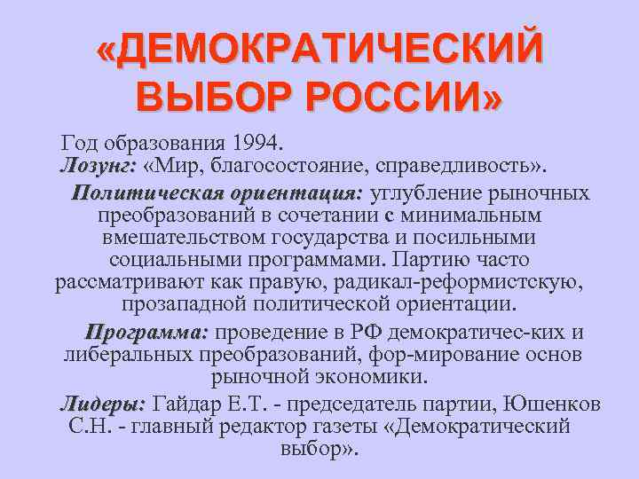 Демократический выбор партия. Выбор России партия 1993.