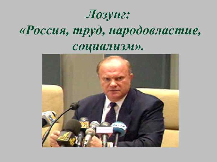 Лозунг: «Россия, труд, народовластие, социализм» . 