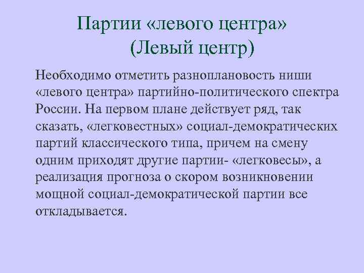 Партии «левого центра» (Левый центр) Необходимо отметить разноплановость ниши «левого центра» партийно политического спектра