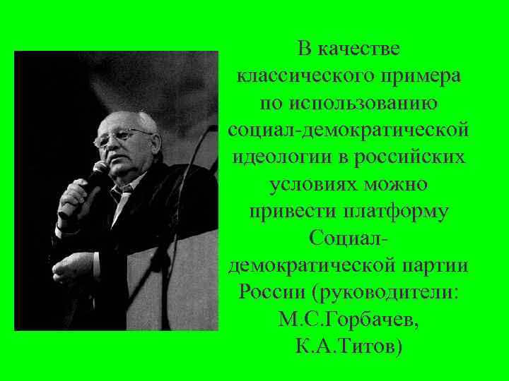 В качестве классического примера по использованию социал демократической идеологии в российских условиях можно привести