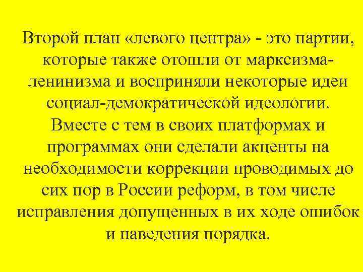 Второй план «левого центра» это партии, которые также отошли от марксизма ленинизма и восприняли