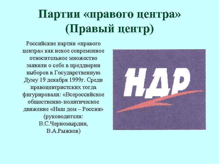 Правые партии. Российские правые партии. Центристские партии России. Правый центр партии.