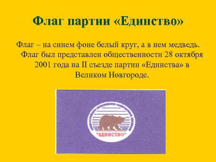 Флаг партии «Единство» Флаг – на синем фоне белый круг, а в нем медведь.