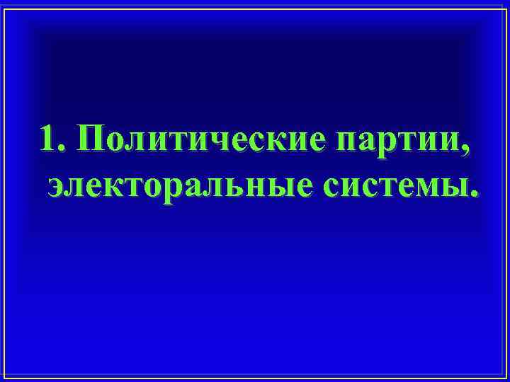 1. Политические партии, электоральные системы. 