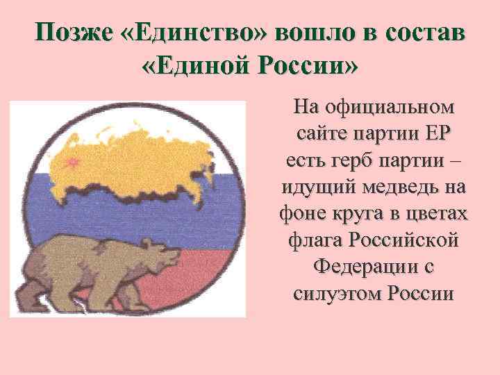 Позже «Единство» вошло в состав «Единой России» На официальном сайте партии ЕР есть герб