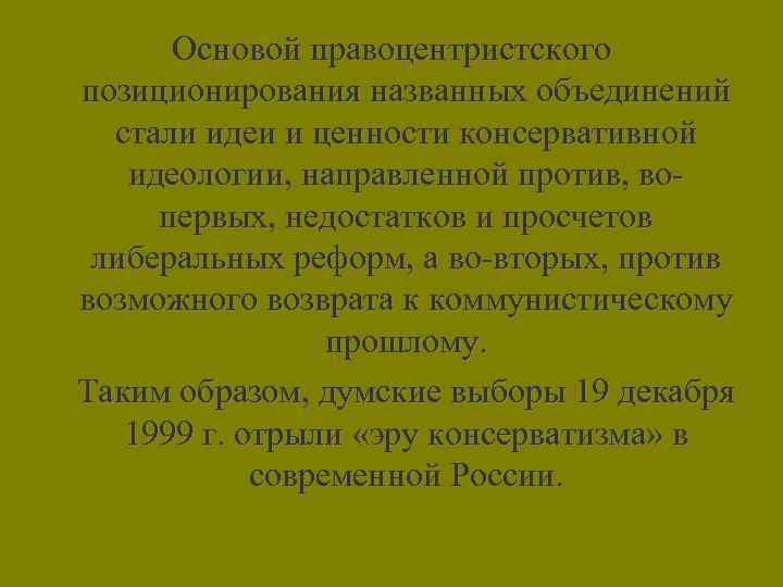 Основой правоцентристского позиционирования названных объединений стали идеи и ценности консервативной идеологии, направленной против, во