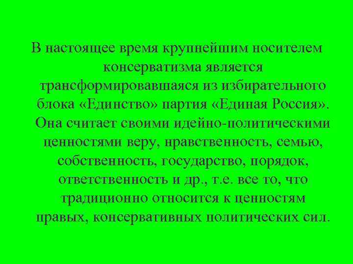 В настоящее время крупнейшим носителем консерватизма является трансформировавшаяся из избирательного блока «Единство» партия «Единая