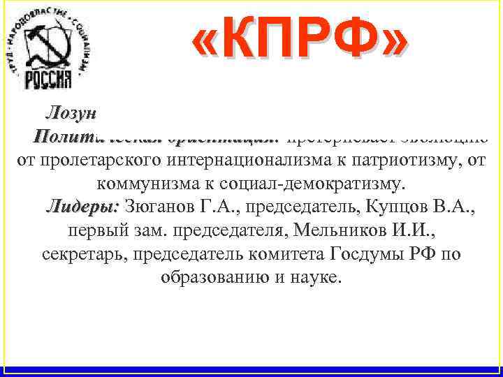  «КПРФ» Год образования 1990. Лозунг: «Россия, труд, народовластие, социализм» . Политическая ориентация: претерпевает
