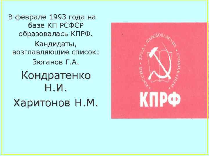 В феврале 1993 года на базе КП РСФСР образовалась КПРФ. Кандидаты, возглавляющие список: Зюганов