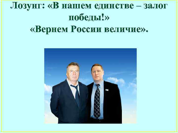 Лозунг: «В нашем единстве – залог победы!» «Вернем России величие» . 