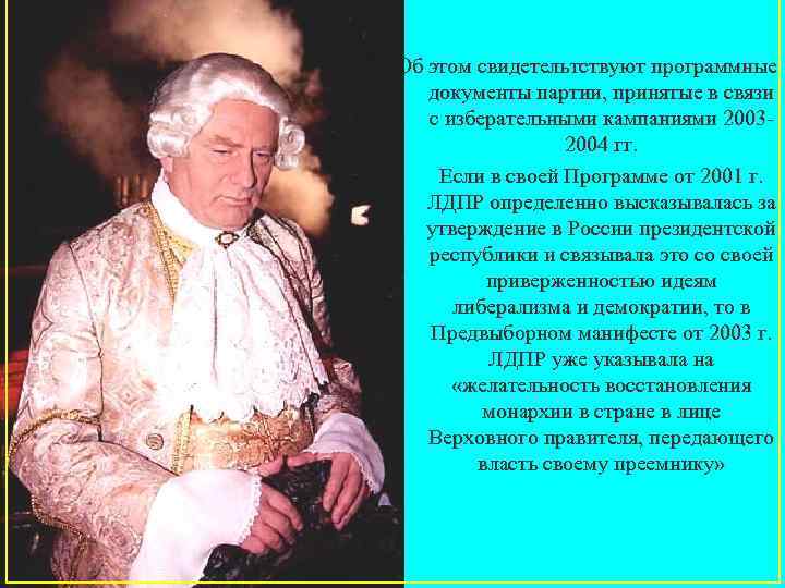 Об этом свидетельтствуют программные документы партии, принятые в связи с изберательными кампаниями 2003 2004