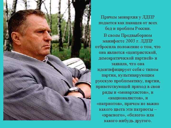 Причем монархия у ЛДПР подается как панацея от всех бед и проблем России. В