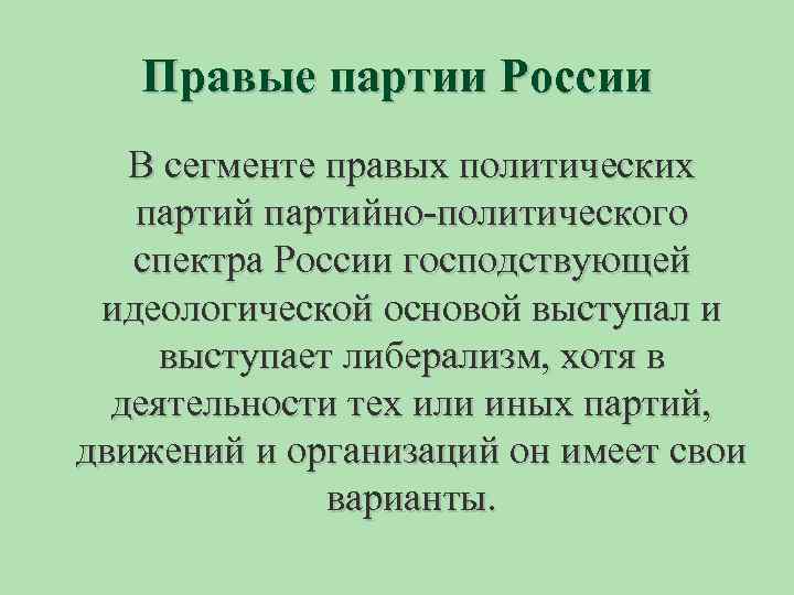 Правые партии России В сегменте правых политических партийно политического спектра России господствующей идеологической основой