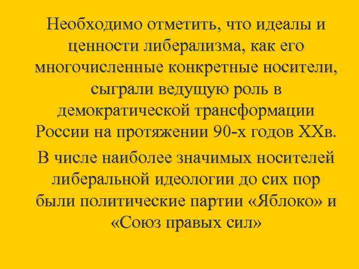 Необходимо отметить, что идеалы и ценности либерализма, как его многочисленные конкретные носители, сыграли ведущую