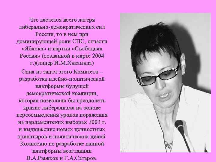 Что касается всего лагеря либерально демократических сил России, то в нем при доминирующей роли