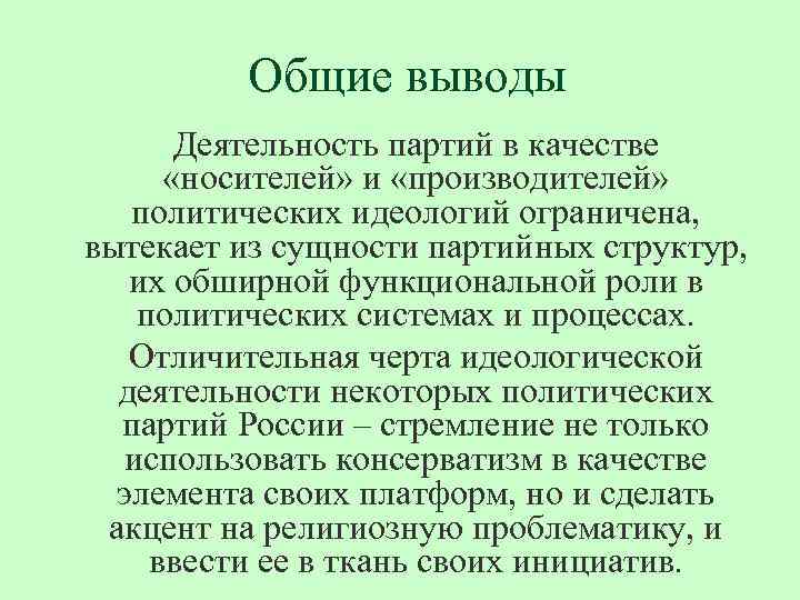 Вывод партий. Политические партии вывод. Политическая партия вывод. Вывод по идеологиям. Выводы партий.