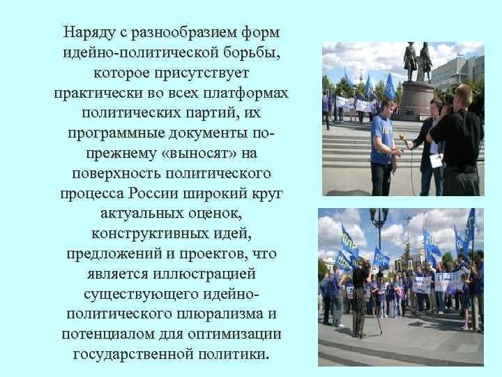 Наряду с разнообразием форм идейно политической борьбы, которое присутствует практически во всех платформах политических