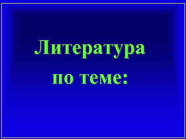 Литература по теме: 