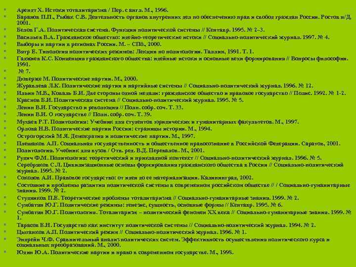  Арендт Х. Истоки тоталитаризма / Пер. с англ. М. , 1996. Баранов П.