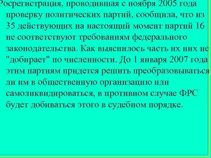 Росрегистрация, проводившая с ноября 2005 года проверку политических партий, сообщила, что из 35 действующих