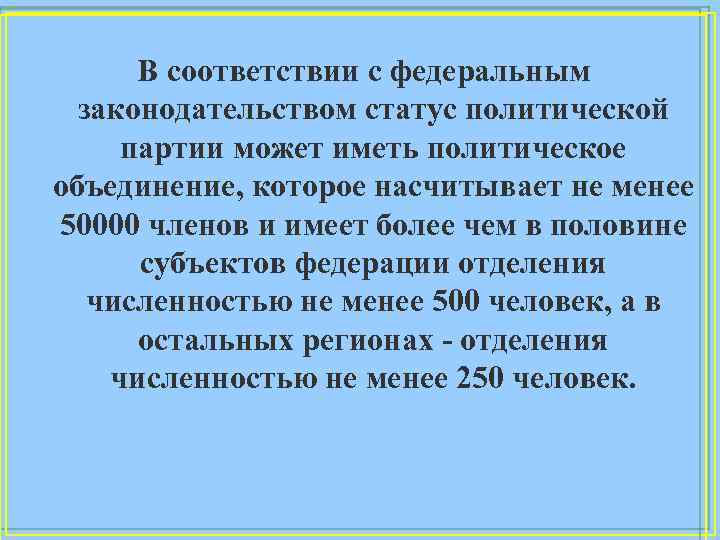  В соответствии с федеральным законодательством статус политической партии может иметь политическое объединение, которое