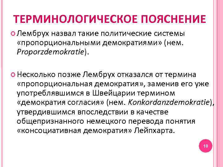ТЕРМИНОЛОГИЧЕСКОЕ ПОЯСНЕНИЕ Лембрух назвал такие политические системы «пропорциональными демократиями» (нем. Proporzdemokratie). Несколько позже Лембрух