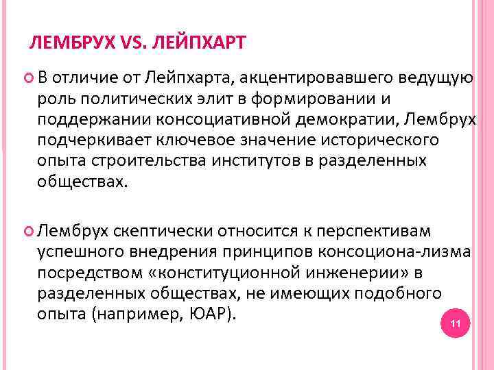 ЛЕМБРУХ VS. ЛЕЙПХАРТ В отличие от Лейпхарта, акцентировавшего ведущую роль политических элит в формировании