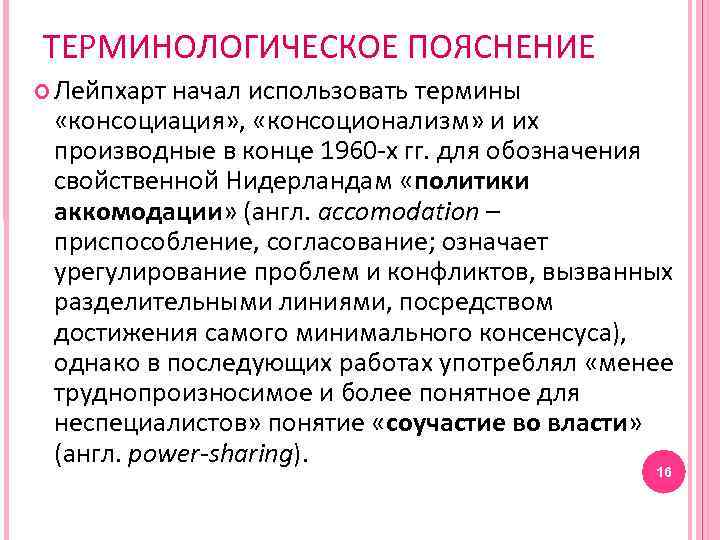 ТЕРМИНОЛОГИЧЕСКОЕ ПОЯСНЕНИЕ Лейпхарт начал использовать термины «консоциация» , «консоционализм» и их производные в конце