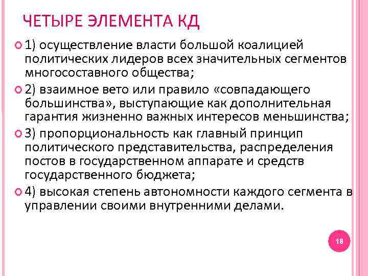 ЧЕТЫРЕ ЭЛЕМЕНТА КД 1) осуществление власти большой коалицией политических лидеров всех значительных сегментов многосоставного