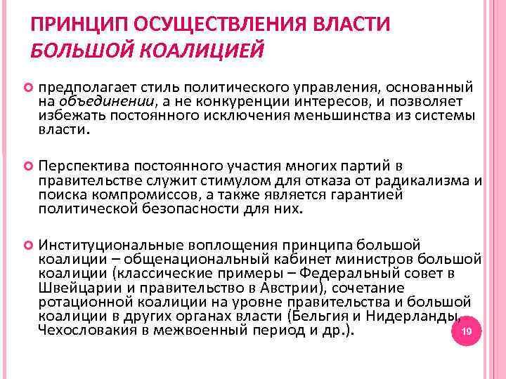 ПРИНЦИП ОСУЩЕСТВЛЕНИЯ ВЛАСТИ БОЛЬШОЙ КОАЛИЦИЕЙ предполагает стиль политического управления, основанный на объединении, а не