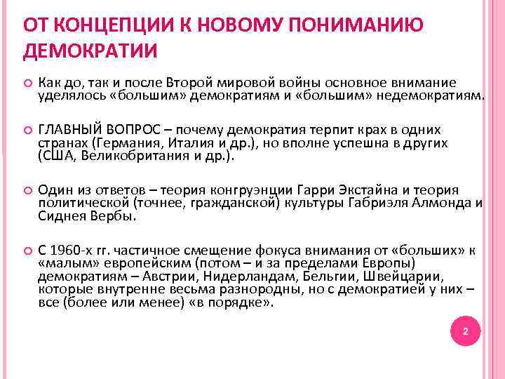 ОТ КОНЦЕПЦИИ К НОВОМУ ПОНИМАНИЮ ДЕМОКРАТИИ Как до, так и после Второй мировой войны