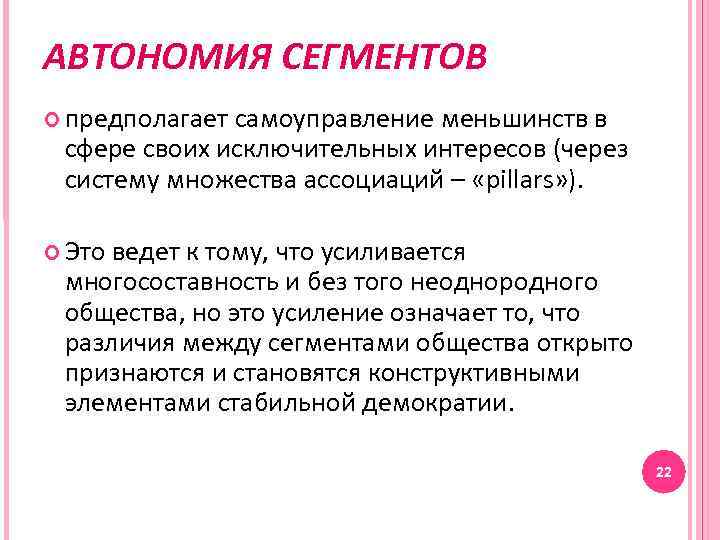 АВТОНОМИЯ СЕГМЕНТОВ предполагает самоуправление меньшинств в сфере своих исключительных интересов (через систему множества ассоциаций