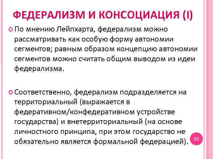 ФЕДЕРАЛИЗМ И КОНСОЦИАЦИЯ (I) По мнению Лейпхарта, федерализм можно рассматривать как особую форму автономии