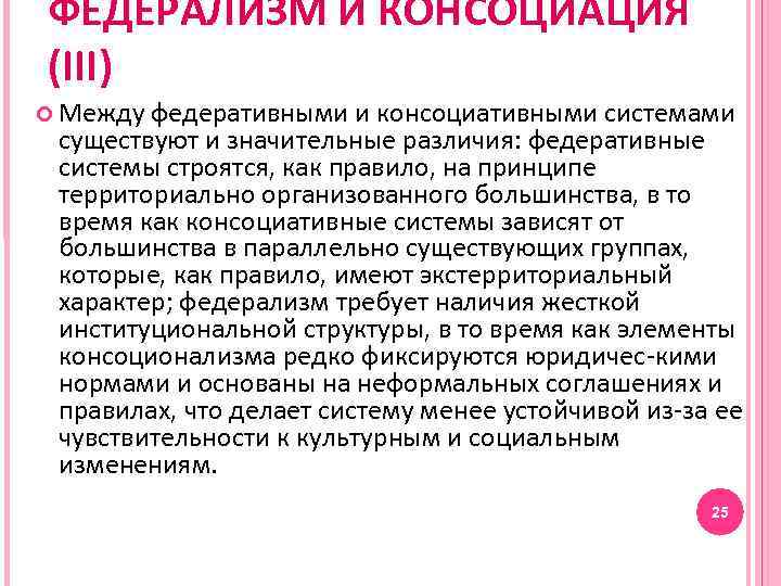 ФЕДЕРАЛИЗМ И КОНСОЦИАЦИЯ (III) Между федеративными и консоциативными системами существуют и значительные различия: федеративные