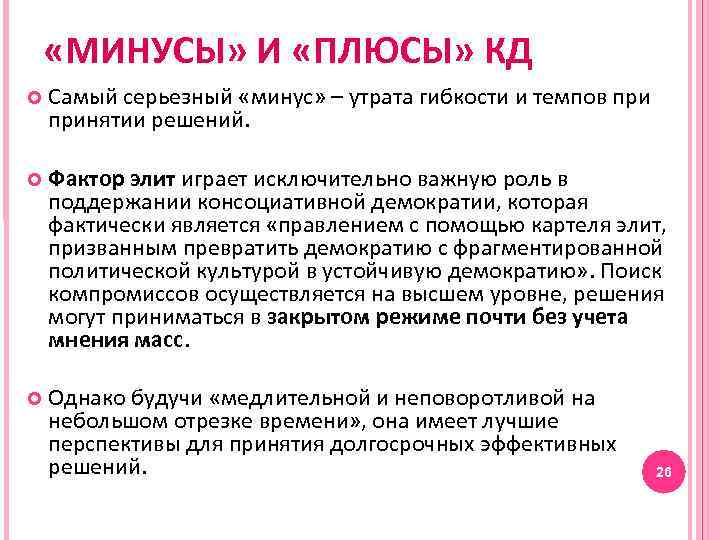  «МИНУСЫ» И «ПЛЮСЫ» КД Самый серьезный «минус» – утрата гибкости и темпов принятии